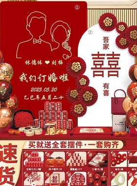 订婚宴布置装饰用品背景墙定制ktD板背景板套餐定亲摆台摆件大全