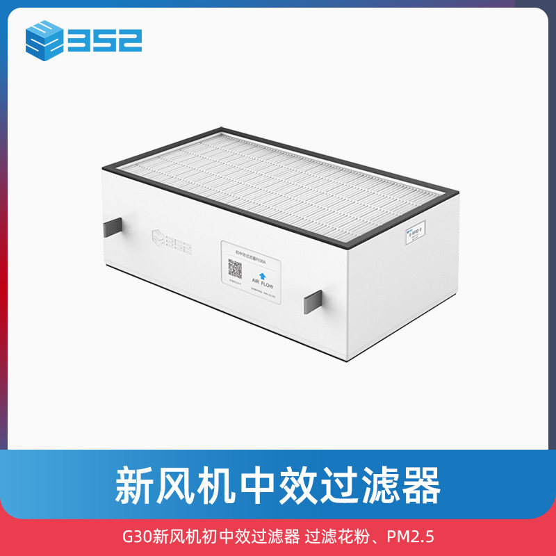 352 G30新风机初中效过滤器 空气净化器滤芯 P过滤花粉PM2.5