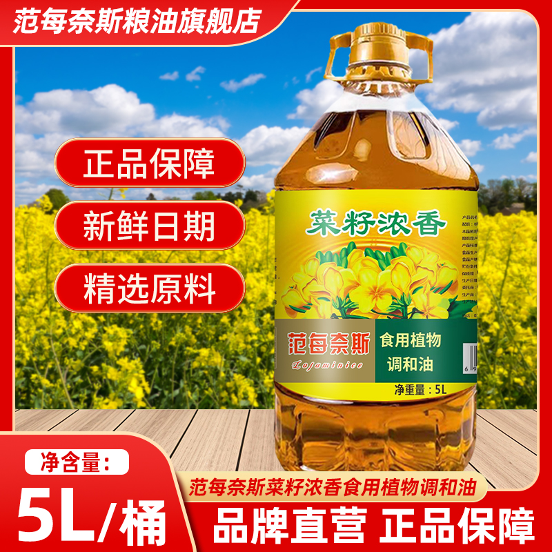 范每奈斯菜籽植物调和油5L菜籽浓香植物油煎炸烹饪家庭装食用油