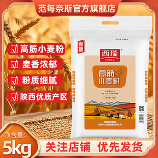 范每奈斯西瑞高筋面粉小麦粉5KG烘焙专用面粉10斤家用小麦面粉