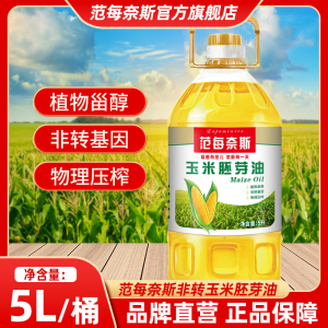 【范每奈斯粮油旗舰店】玉米油5L非转基因压榨一级玉米胚芽植物油