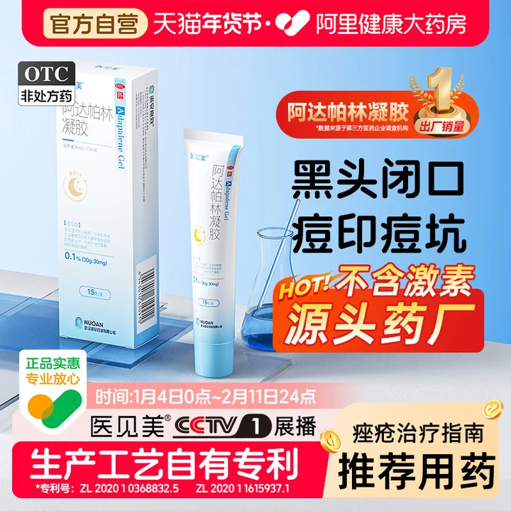 医见美阿达帕林凝胶去痘痤疮闭口粉刺祛痘印祛痘膏医用官方正品,OTC药品/国际医药,皮脂汗腺,淘宝优惠券,粉丝福利购,淘宝优惠卷