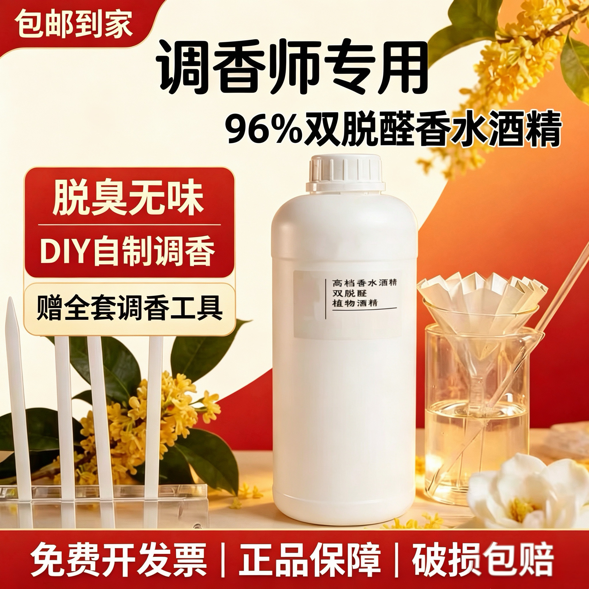 双脱醛酒精食品级高级香水溶剂