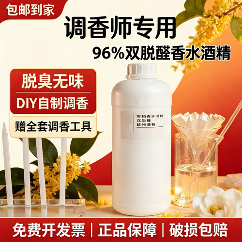 双脱醛酒精食品级高级香水溶剂