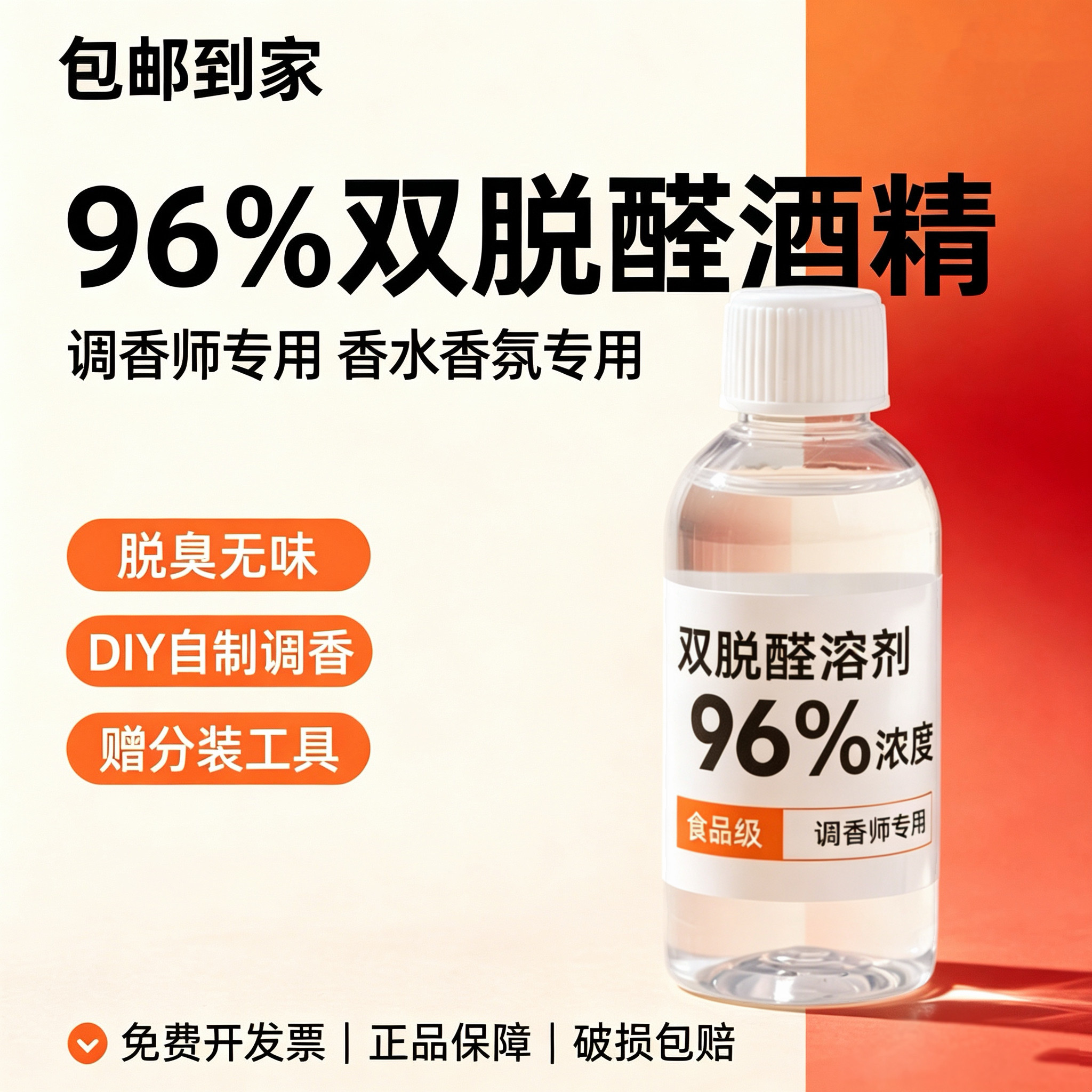 双脱醛酒精食品级高级香水溶剂