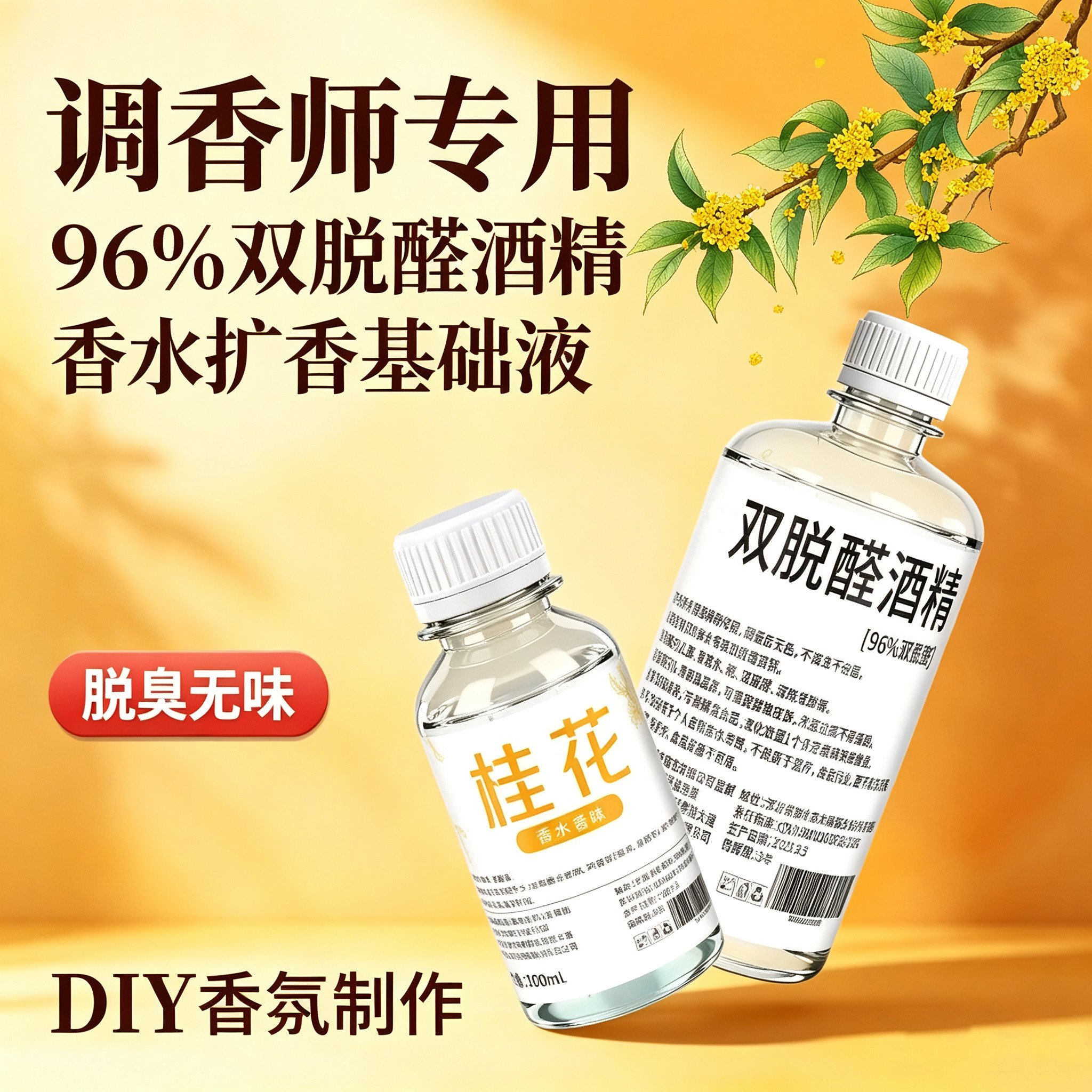 96特级双脱醛无味香水专用扩香液