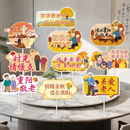 99重阳节手举牌KT板场景拍照道具
