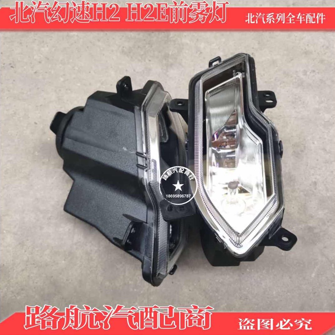 北汽幻速H2 H2E 前雾灯 前杠雾灯 前杠灯 前防雾灯 日间行车灯