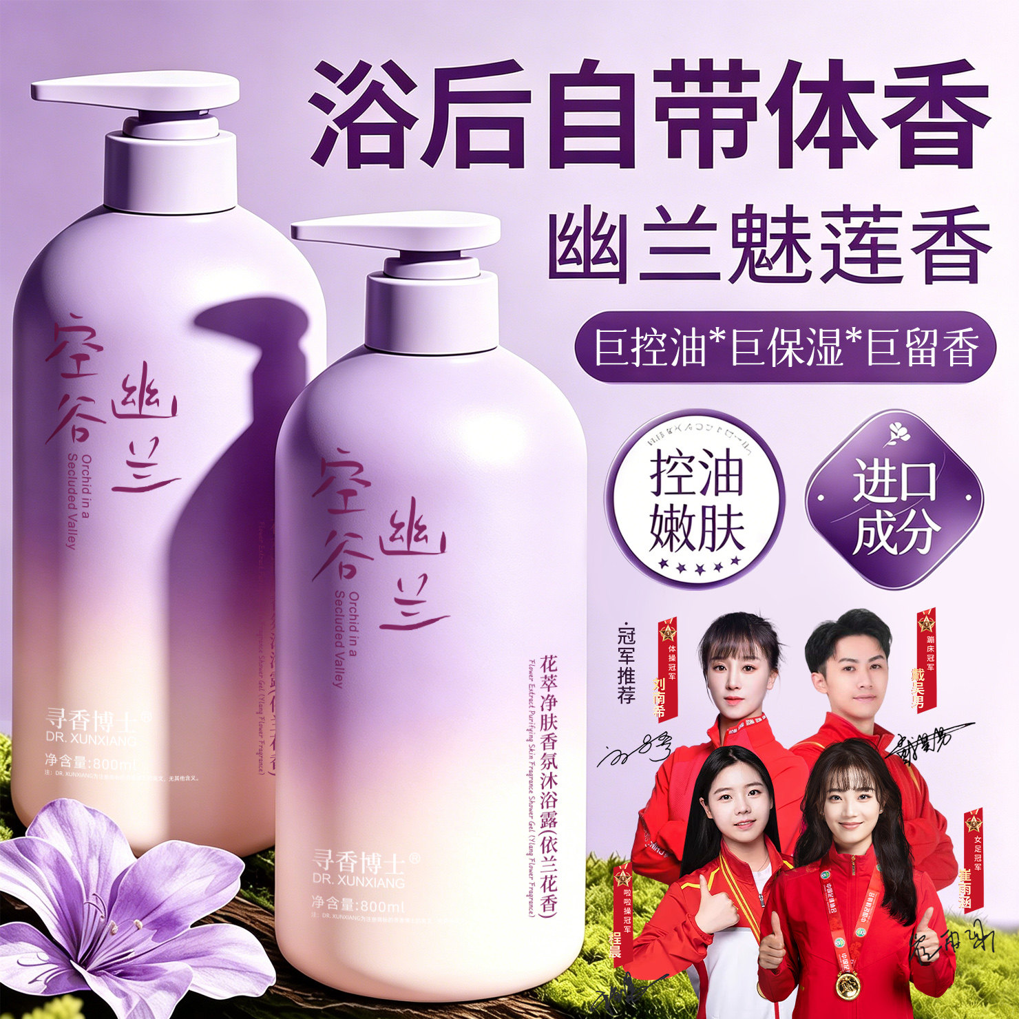 持久留香清爽控油依兰花香沐浴露图片