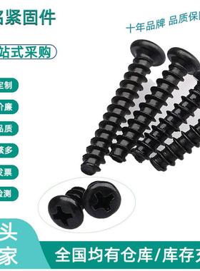 黑色加硬螺丝圆头平尾自攻螺丝PB十字盘头平尾自攻螺钉M1/M2.3/M3