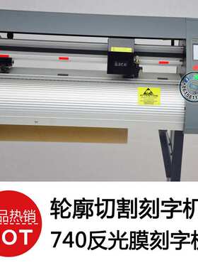 740刻字机切割刻字机  车贴不干胶模切机割字机 cutting plotter