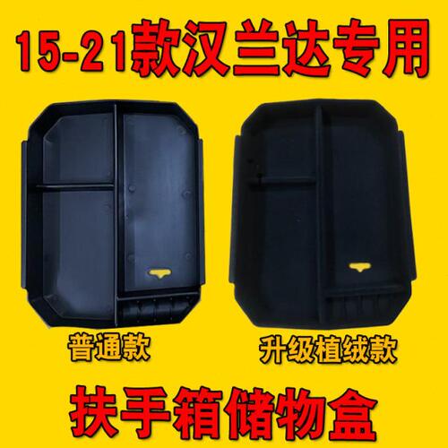 汉兰达储物盒 15-21款汉兰达扶手箱储物盒托盘置物盒车载收纳隔层