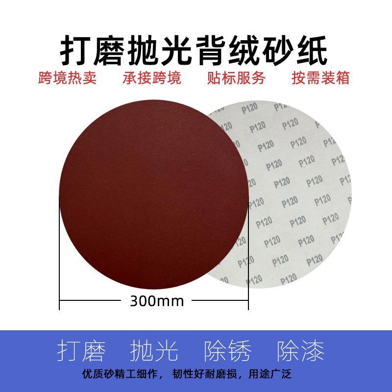 12寸300mm植绒砂纸片打磨抛光圆盘砂自粘N式拉绒片砂带机圆盘砂纸