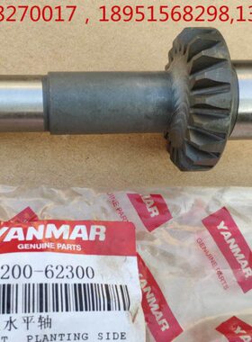 洋马高速插秧机插植横轴（原厂）老款1C7200-62300