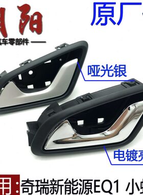车门蚂蚁Q1E蚂蚁内内扣拉手1拉手原厂手小E把手车内新能源奇瑞小Q