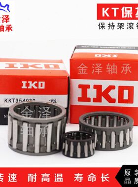 IKO保持架滚针轴承内孔72 75 77 78 KT788330 778541 758120进口