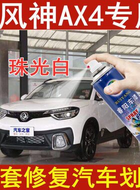 东风风神AX4珠光白色专用汽车漆自喷漆补漆笔面漆金属油漆手喷漆