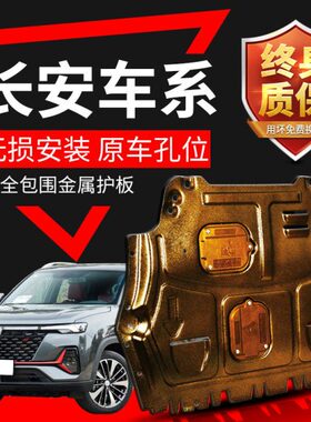 底盘装甲55cs长安底35  5PLUSc适用s长安发动机下护板s15c护板s9c