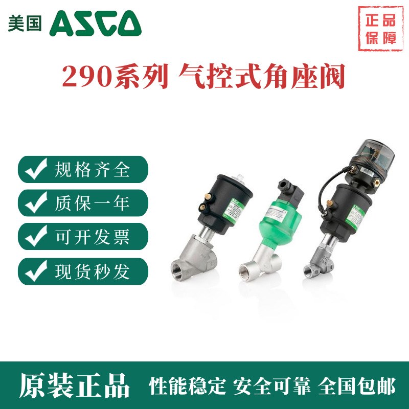 ASCO阿斯卡290 E290系列角座阀 E29B0A390 E290A396 E290A792