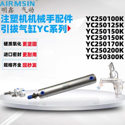 C120 YC250C250C25010引拔K Y机械手0250Y20K Y0K注塑气缸150K