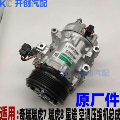 1.5 TX瑞虎气泵LX6LTT空调压缩机TX.奇瑞冷  7  瑞虎18  星途
