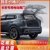 sn长安s 电动尾门s7535ci后备箱plus智能u plusplus自动cc55t 改装