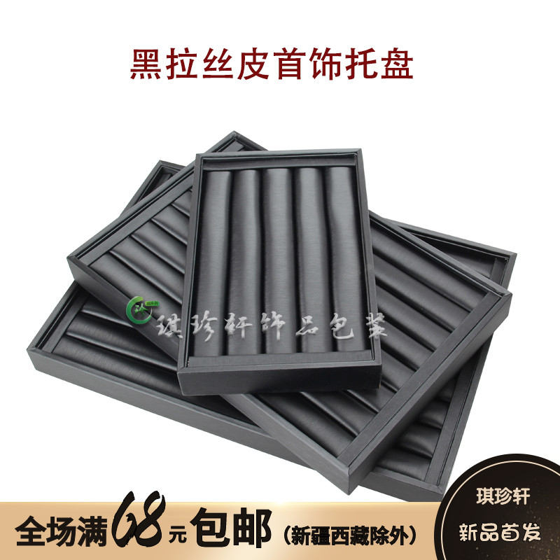 拉丝皮料戒指耳钉木盒饰品玉y器摆放柜台展示托盘首饰收纳台架道