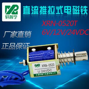 电磁铁撞击直流电磁铁 小型0- N24VT12V式520 推拉电磁铁XR