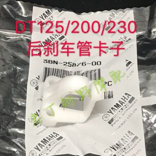 DT125/200/230后刹车管卡子