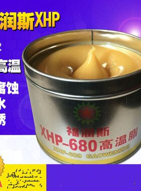 - 全 HP -0680度-能极压X福耐高温润滑脂润斯克0680度40黄油8