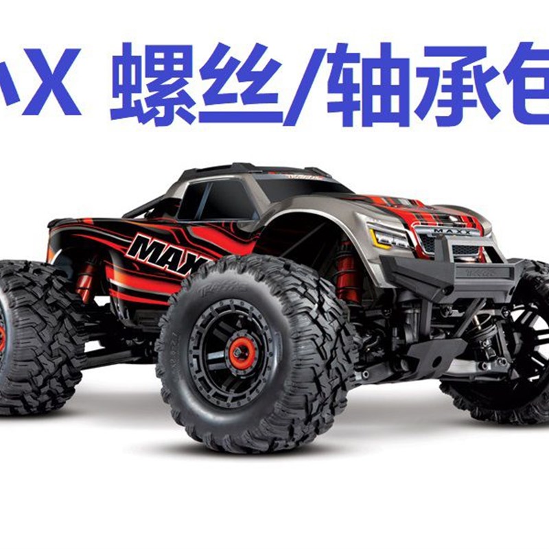 TRAXbXAS 1/10 MAXX 小X  12.9级芳生螺丝包维修轴承包零件包 现