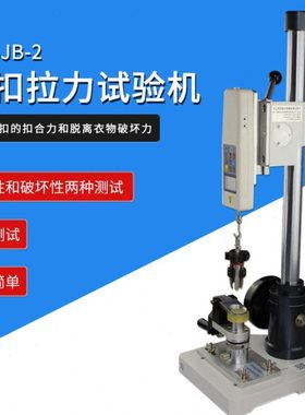 Z998 智取SBJ 数显式钮扣拉力试验机 验厂检验用纽扣拉力试验机