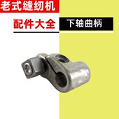 家用大全缝纫机配件轴脚踩脚曲柄下老式 踏