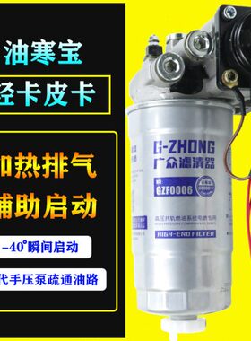 0柴油泵水改装加热总成电动油货车滤芯寒皮卡12V11F泵宝卡0电子轻