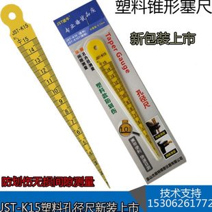 五菱款塑料孔径尺塑料锥形塞尺楔形塞尺三角间隙尺JST-K15 37210