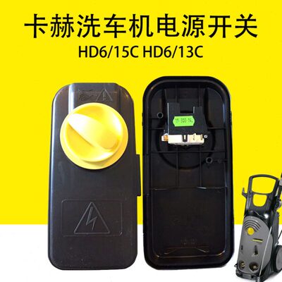 D旋钮开关/配件66启13CH/洗车机赫凯驰H卡C开关电源开关电源D15动
