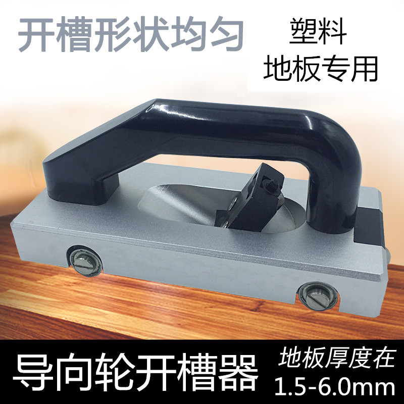 PVC塑胶地板开槽工具运动地板导向轮开槽器手动接缝直线开槽机,五金/工具,其他机械五金,淘宝优惠券,粉丝福利购,淘宝优惠卷