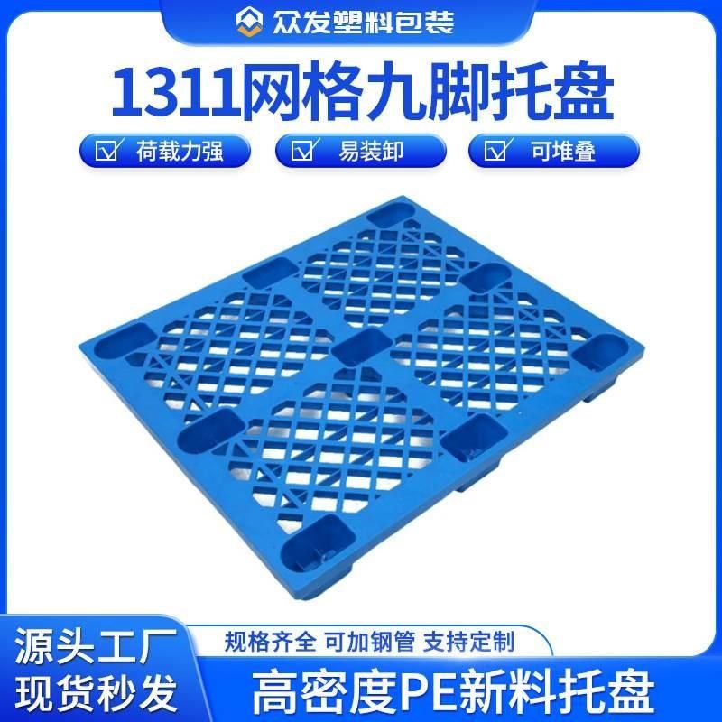 塑胶铲板1311网格九脚塑料托盘储存垫板吹塑托盘可堆叠垫仓板,餐饮具,餐用托盘,淘宝优惠券,粉丝福利购,淘宝优惠卷