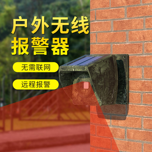 人体感应红外线报警器养殖场鱼塘果园防盗汽车感应户外无线室外
