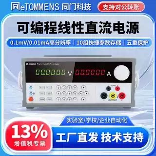 同门可编程线性直流电源五位六位0.1mV/0.01mA直流可调稳压电源