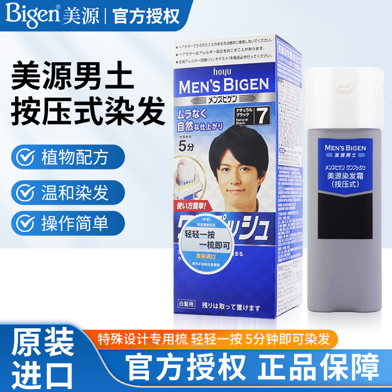 Bigen美源植物染发膏男士按盖白