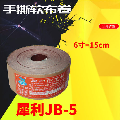 犀利砂布卷JB-5卷600软卷手撕软布砂带卷JB-5砂卷