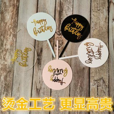 20枚生日快乐蛋糕装饰圆形烫金插牌亚克力插旗烘焙装饰情景摆件