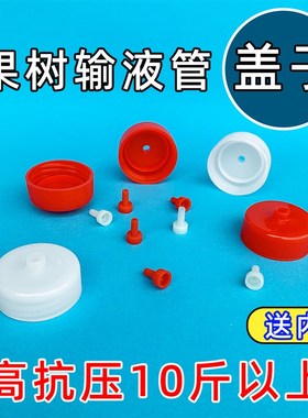塑料配件30口径抗高压白色盖子内塞果树吊针输液管黄龙病树木专用