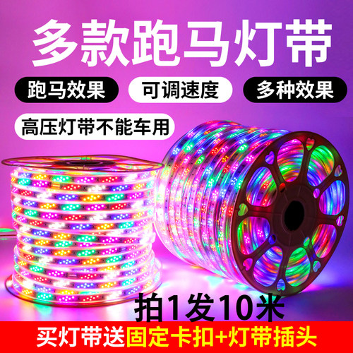 彩灯跑马灯带led七彩变色家用霓虹灯超亮户外防水软广告灯箱灯条