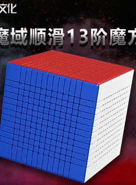 魔域13阶魔方六阶五阶七阶 八阶九十一二三阶100顺滑益智玩具套装