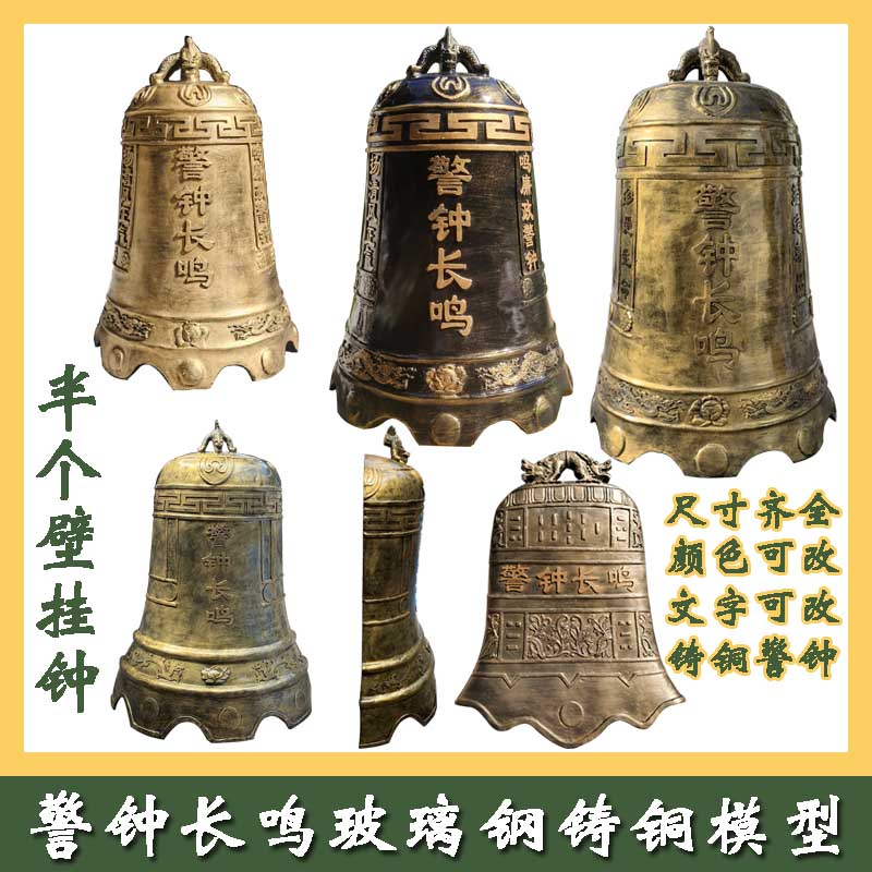 玻璃钢廉b政警钟长鸣铸铜寺庙法制警钟廉政文化雕塑装饰挂墙警钟