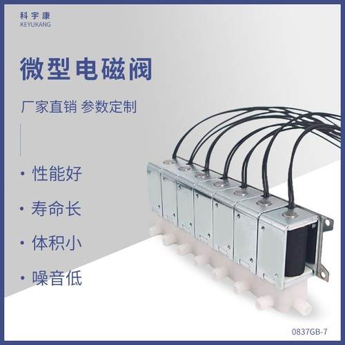 KYK0837GB-7微型电磁阀炒菜机气垫床按摩仪直流迷你泄气阀6v