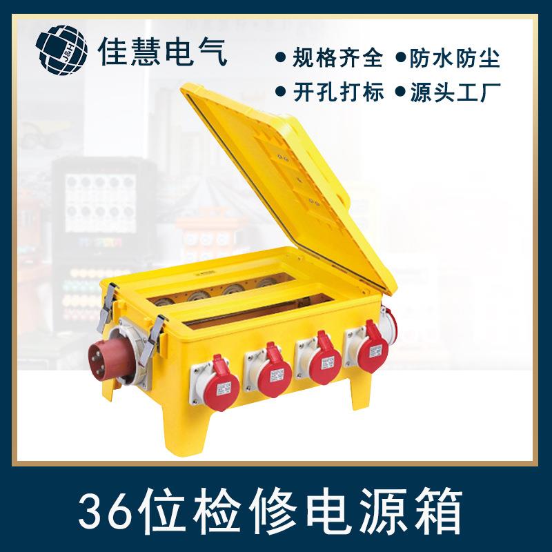 JH-36位检修电源箱IP66户外24位工业检修箱12位便携配电箱