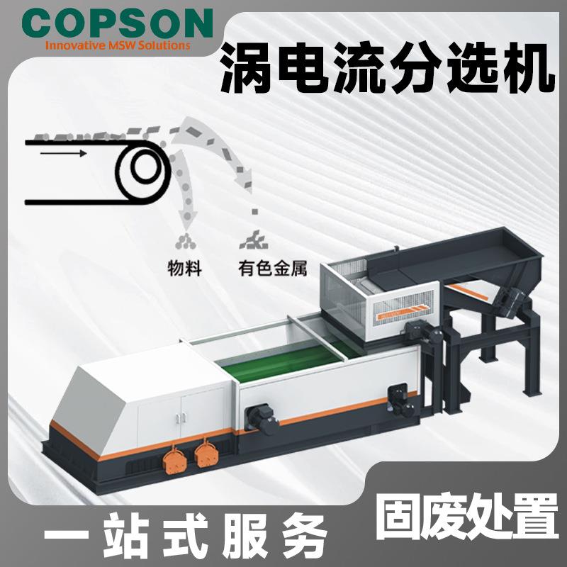 工业涡电流分选机废铜铝铁筛选机有色金属垃圾分离设备全自动分离